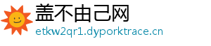 漏勺什么梗-盖不由己网